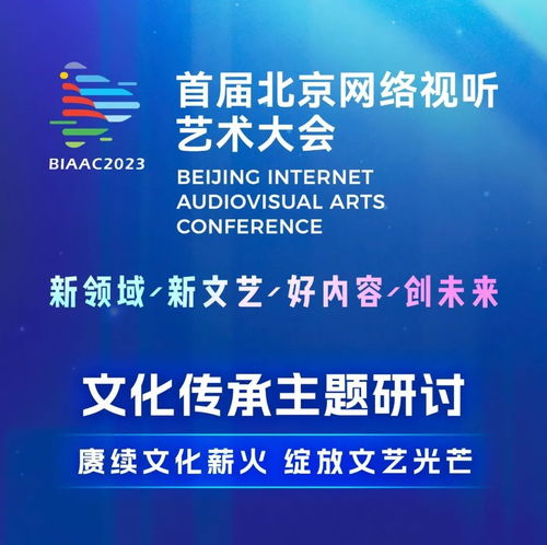 數(shù)字時(shí)代下文化傳承的探索與實(shí)踐——BIAAC大會(huì)網(wǎng)絡(luò)文化經(jīng)營(yíng)主題研討精彩回顧
